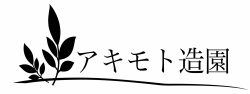 有限会社　アキモト造園